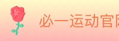 必一运动官网 logo